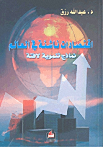 إقتصادات ناشئة في العالم : نماذج تنموية لافتة