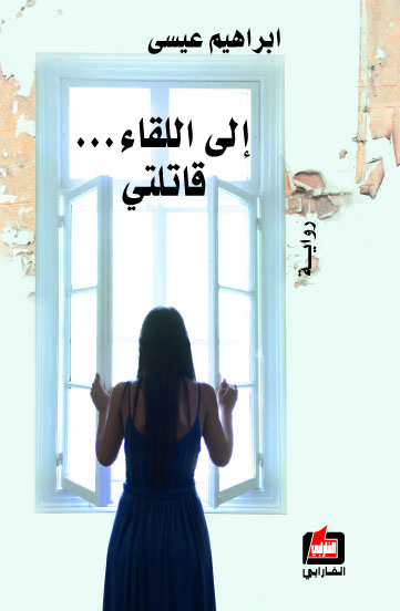 إلى اللقاء... قاتلتي : رواية