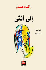 إلى أنثى : خواطر وقصص