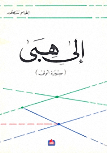 إلى هبى