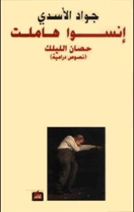 إنسوا هاملت : حصان الليلك