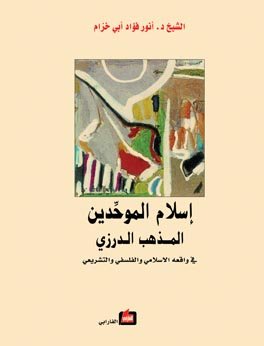 إسلام الموحدين : المذهب الدرزي في واقعه الاسلامي والفلسفي والتشريعي