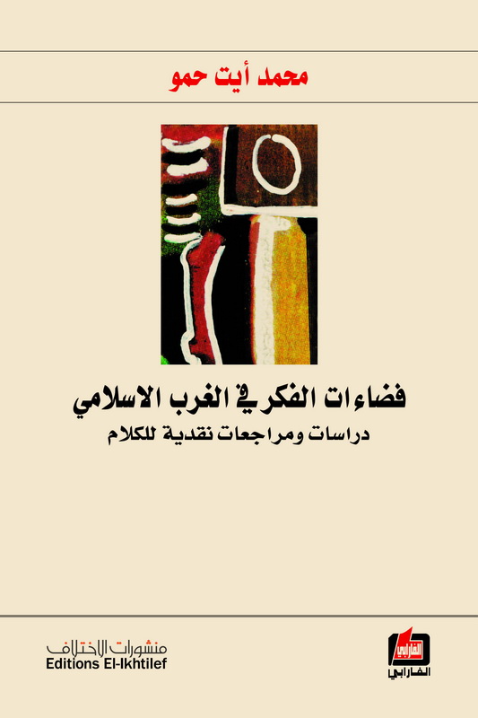 فضاءات الفكر في الغرب الاسلامي : دراسات ومراجعات نقدية للكلام