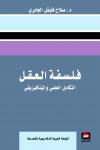 فلسفة العقل : التكامل العلمي والميتافيزيقي