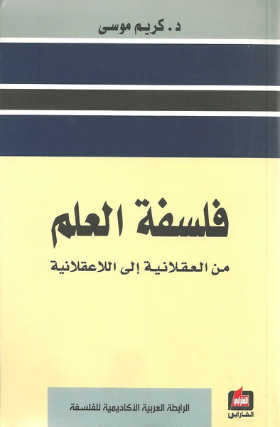فلسفة العلم من العقلانية إلى اللاعقلانية