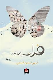 فراشة من نور