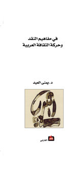 في مفاهيم النقد وحركة الثقافة العربية