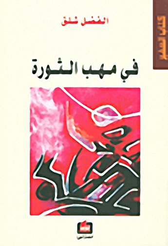 في مهب الثورة