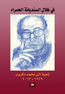 في ظلال السنديانة الحمراء : تحية لمحمد دكروب 1929-2013