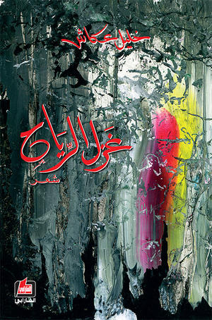 غزل الرياح : شعر
