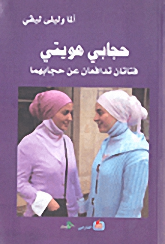 حجابي هويتي : فتاتان تدافعان عن حجابهما
