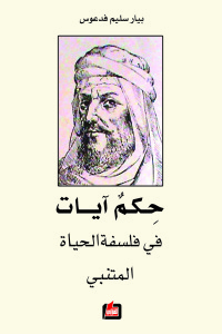 حكم آيات في فلسفة الحياة