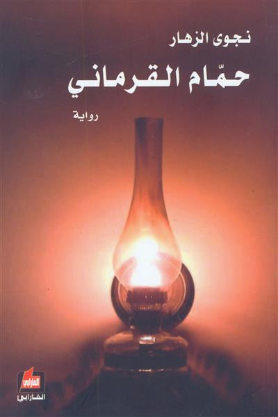 حمام القرماني