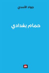 حمام بغدادي