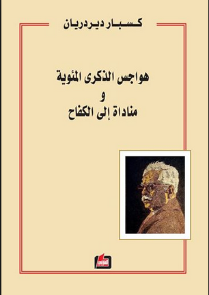 هواجس الذكرى المئوية ومناداة إلى الكفاح