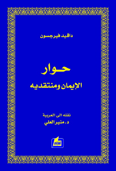 حوار الإيمان ومنتقديه