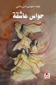حواس عاشقة