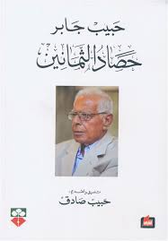 حصاد الثمانين