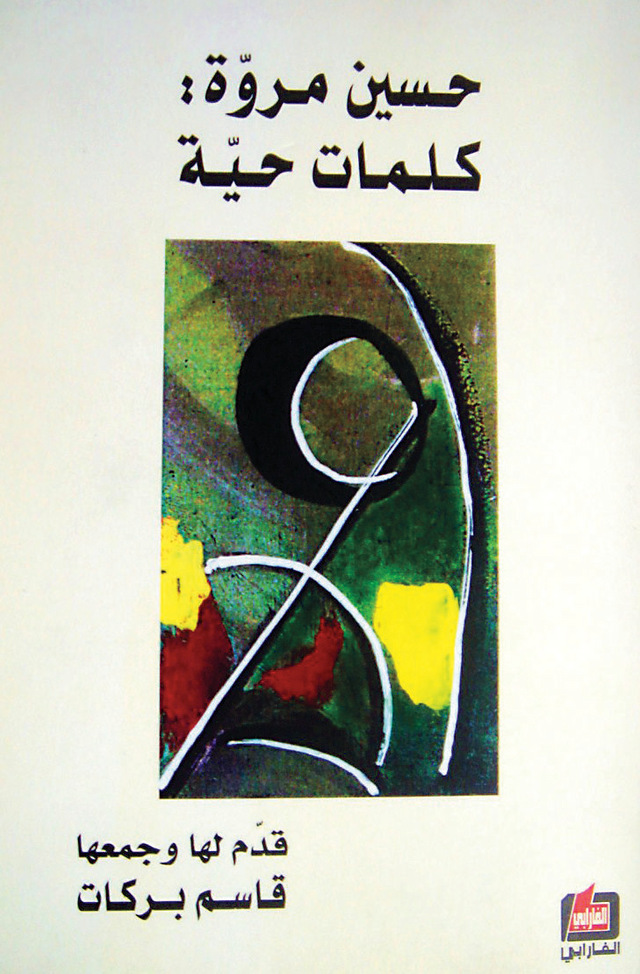 حسين مروة : كلمات حية