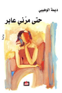 حتى مرني عابر