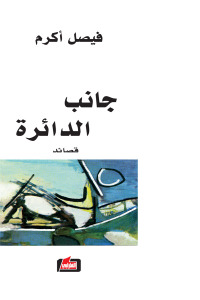 جانب الدائرة