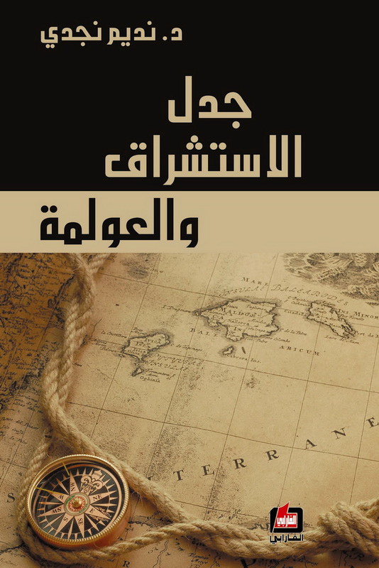جدل الاستشراق والعولمة