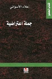 جملة اعتراضية