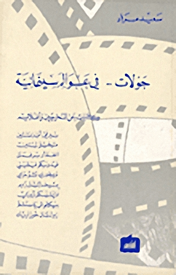 جولات- في عوالم سينمائية