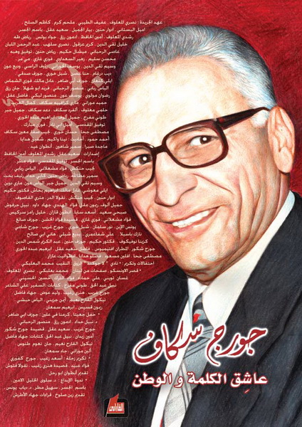 جورج سكاف : عاشق الكلمة و الوطن