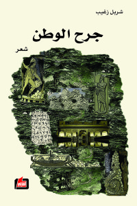 جرح الوطن