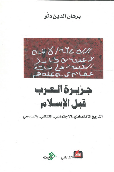 جزيرة العرب قبل الإسلام : التاريخ الاقتصادي - الاجتماعي - الثقافي - والسياسي