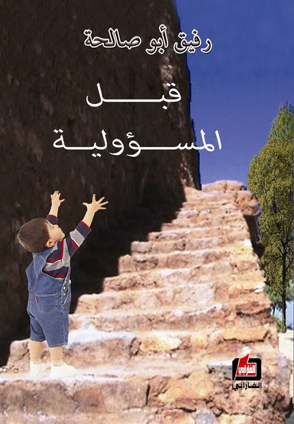 قبل المسؤولية