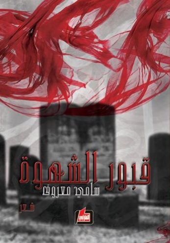 قبور الشهوة