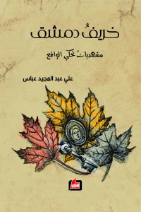 خريف دمشق : مشهديات تحكي الواقع