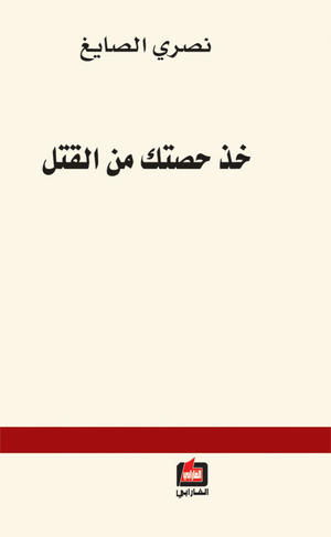 خذ حصتك من القتل