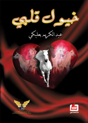 خيول قلبي