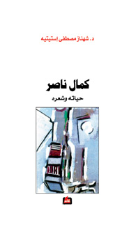 كمال ناصر : حياته وشعره