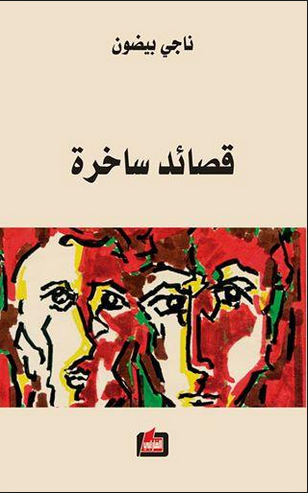 قصائد ساخرة