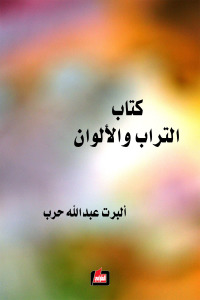 كتاب التراب والألوان