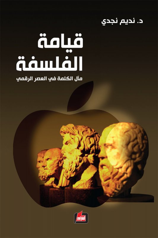 قيامة الفلسفة : مآل الكلمة في العصر الرقمي