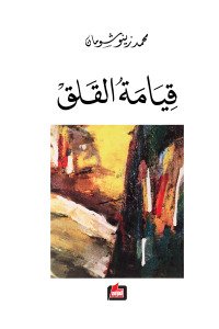 قيامة القلق