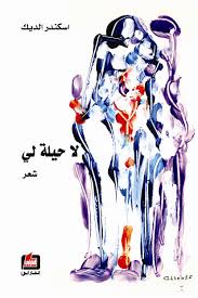 لا حيلة لي : شعر