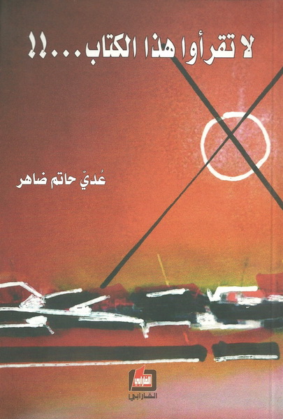 لا تقرأوا هذا الكتاب...!!