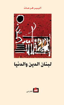 لبنان الدين والدنيا