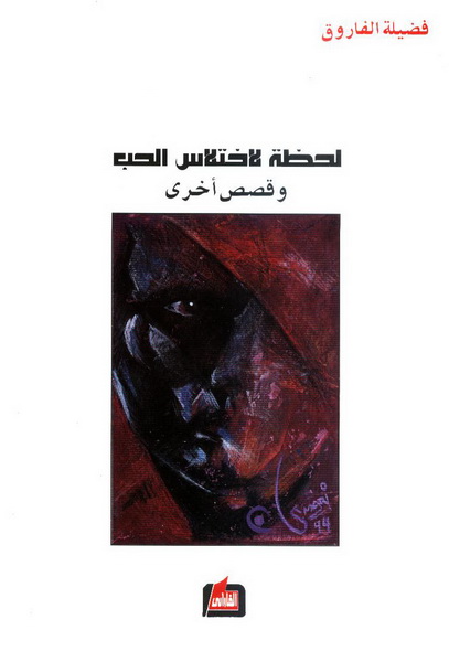 لحظة لاختلاس الحب وقصص أخرى