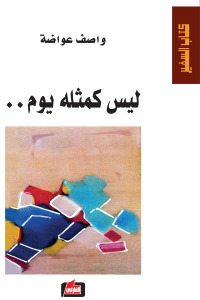 ليس كمثله يوم..