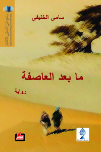 ما بعد العاصفة