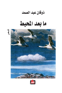 ما بعد المحيط