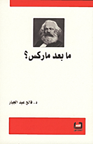 ما بعد ماركس؟