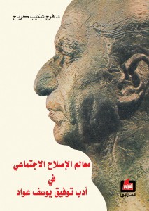 معالم الإصلاح الاجتماعي في أدب توفيق يوسف عواد